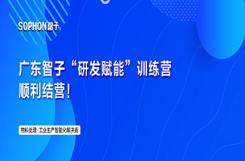 精練內功增本領，逐浪遠航向未來 | 廣東智子“研發賦能”訓練營順利結營！