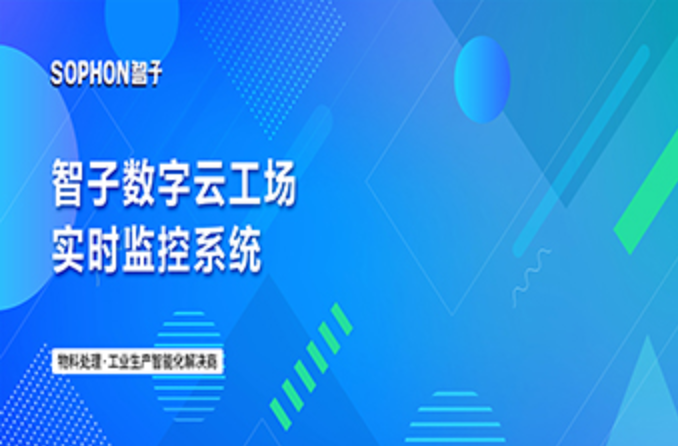 智子數字云工場：透過實時監控系統，來看智子的全流程智能管控實踐