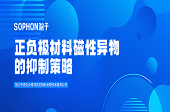 技術研究 | “磁性異物抑制術”之正負極材料篇